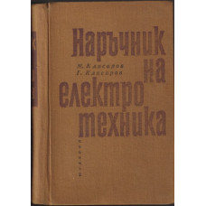 Наръчник на електротехника