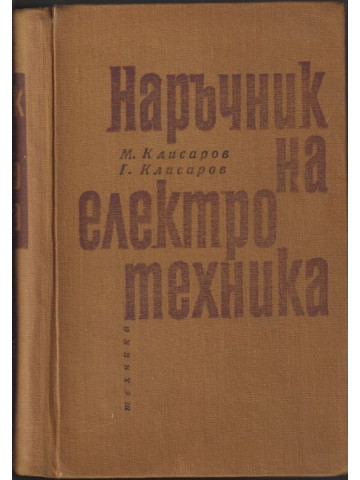 Наръчник на електротехника