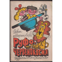 Руфо, червенокосия