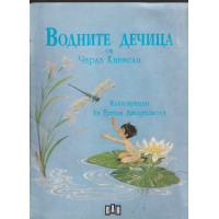 Водните дечица 
