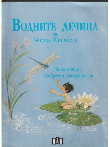 Водните дечица 