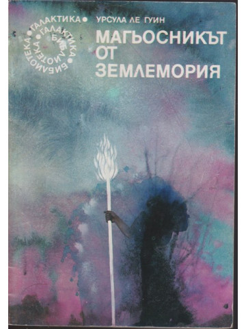 Магьосникът от Землемория
