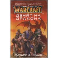 WarCraft. Книга 1: Денят на дракона