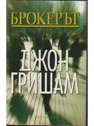 Брокерът