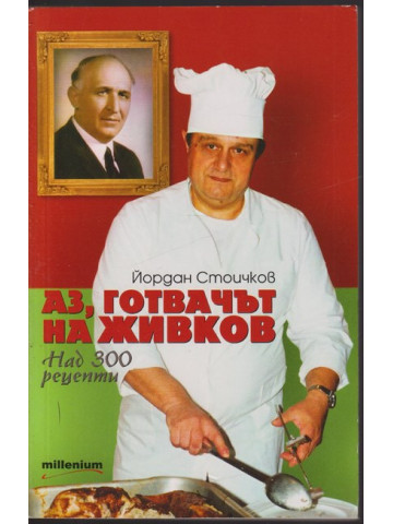 Аз, готвачът на Живков