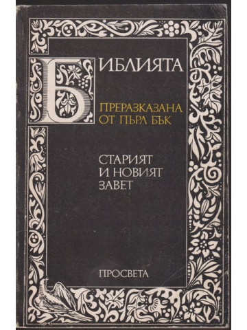 Библията. Преразказана от Пърл Бък