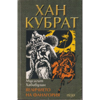 Хан Кубрат. Том 1: Величието на Фанагория