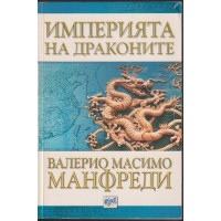 Империята на драконите Империята на драконите