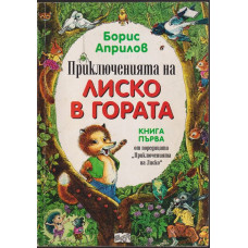 Приключенията на Лиско в гората. Книга 1
