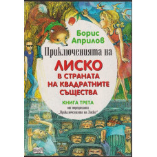 Приключенията на Лиско. Книга 3: Лиско в страната на квадратните същества