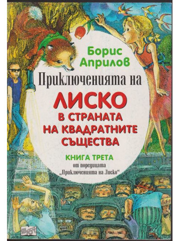 Приключенията на Лиско. Книга 3: Лиско в страната на квадратните същества