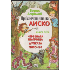 Приключенията на Лиско. Книга 5: Червената шапчица. Дупката. Питонът