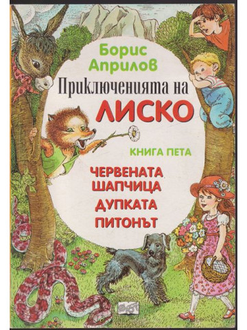 Приключенията на Лиско. Книга 5: Червената шапчица. Дупката. Питонът