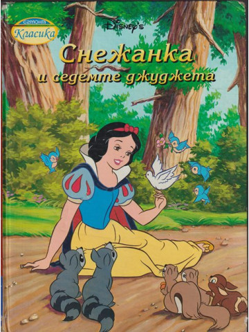 Снежанка и седемте джуджета