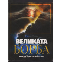 Великата борба между Христос и Сатана