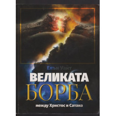 Великата борба между Христос и Сатана