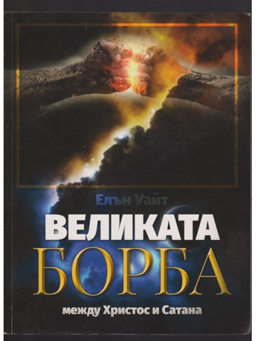 Великата борба между Христос и Сатана