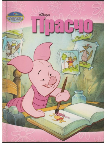 Прасчо