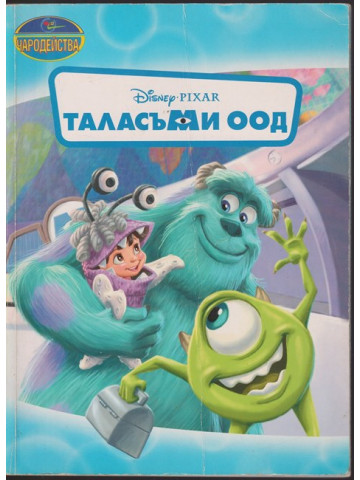 Таласъми ООД
