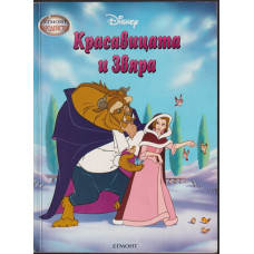 Красавицата и Звяра