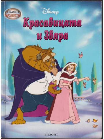 Красавицата и Звяра