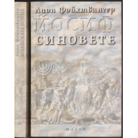 Йосиф. Том 1-2: Юдейската война / Синовете