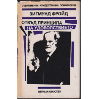 Отвъд принципа на удоволствието