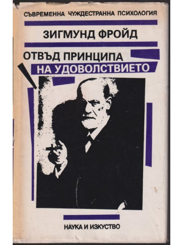 Отвъд принципа на удоволствието