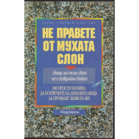 Не правете от мухата слон