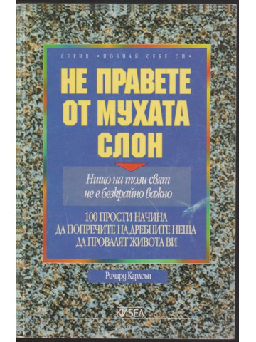 Не правете от мухата слон