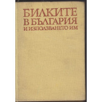 Билките в България и използването им