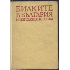 Билките в България и използването им