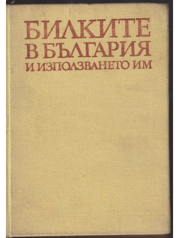 Билките в България и използването им