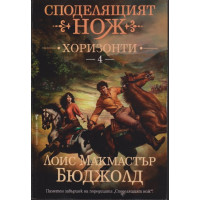 Споделящият нож. Книга 4: Хоризонти