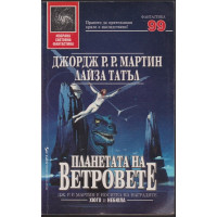 Планетата на ветровете