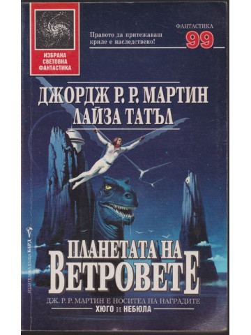 Планетата на ветровете