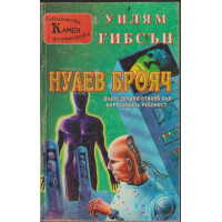 Нулев брояч