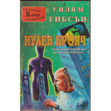 Нулев брояч