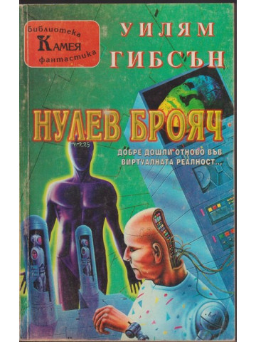 Нулев брояч