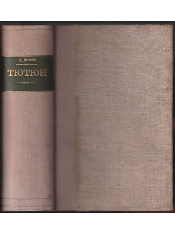 Тютюн