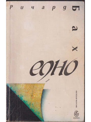 Едно