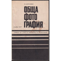Обща фотография. Част 1