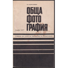 Обща фотография. Част 1