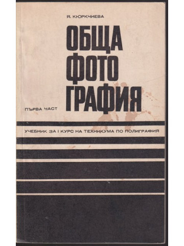 Обща фотография. Част 1