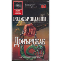 Донърджак