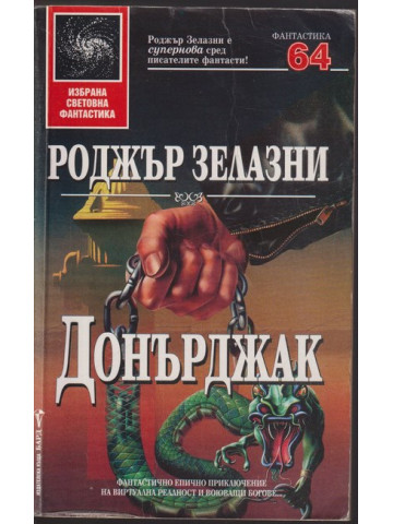 Донърджак