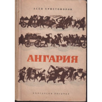 Ангария