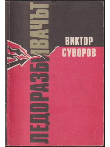 Ледоразбивачът. Книга 1: Ледоразбивачът