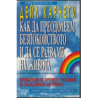 Как да преодолеем безпокойството и да се радваме на живота