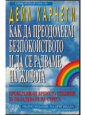 Как да преодолеем безпокойството и да се радваме на живота
